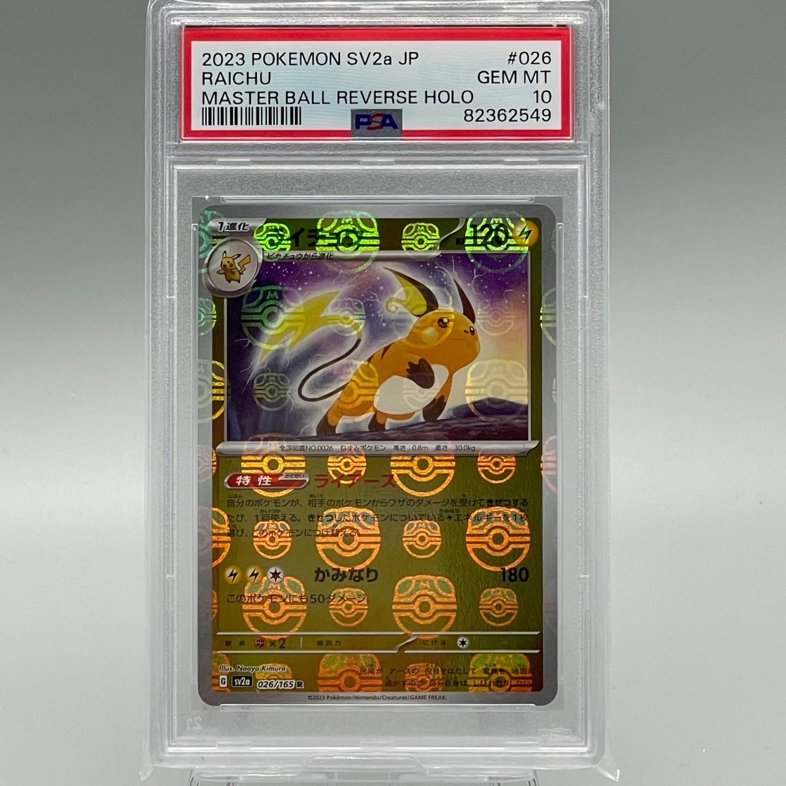 PSA10】ライチュウ マスターボールミラー ポケモンカード151 - メルカリ