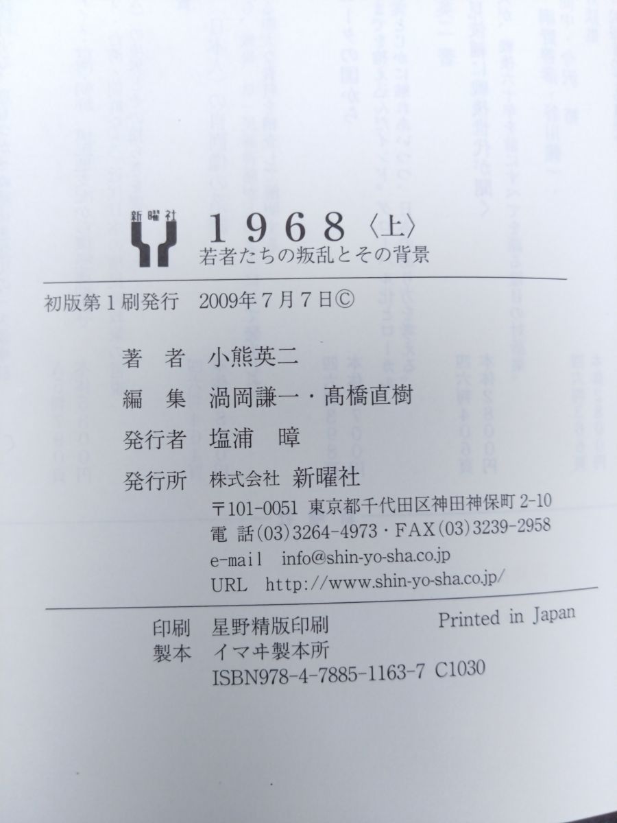 5。000円以上送料無料 1968 2冊セット 上下巻 小熊英二 著 新曜社 【人気売れ筋】