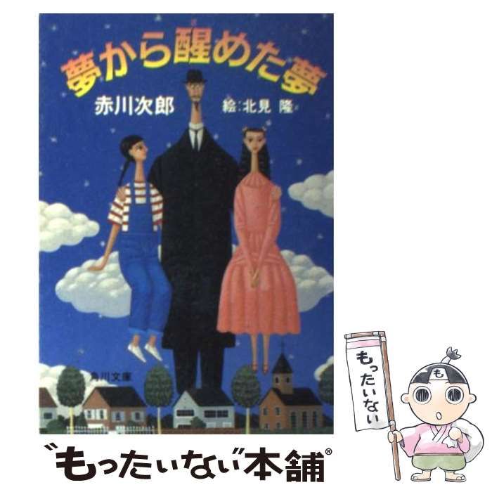 中古】 夢から醒めた夢 冒険配達ノート (角川文庫) / 赤川次郎