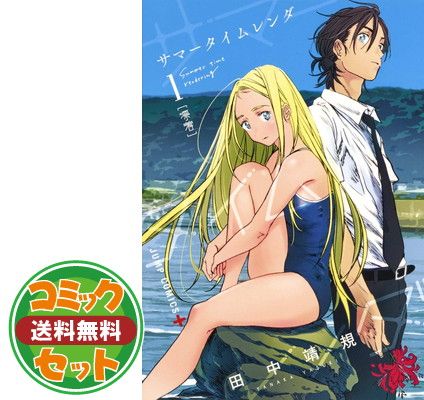 サマータイムレンダ 3〜13巻セット セット】サマータイムレンダ コミック 全13巻セット [Comic