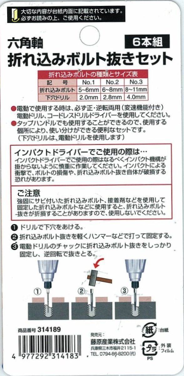 セール中】SK11 六角軸 折れこみボルト抜き セット 6本組 - タイガー