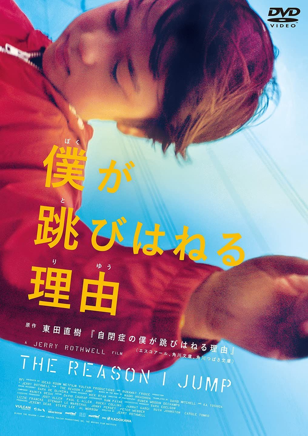 僕が跳びはねる理由 [DVD]