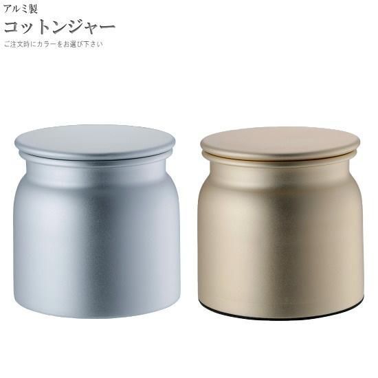 コットンケース 1個 アルミ製 コットンジャー 選択 シルバー ゴールド サニタリー 洗面用品 シンプル おしゃれ 軽い モダン