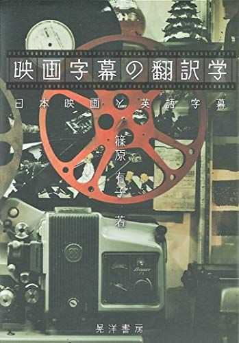 映画字幕の翻訳学―日本映画と英語字幕― 篠原 有子