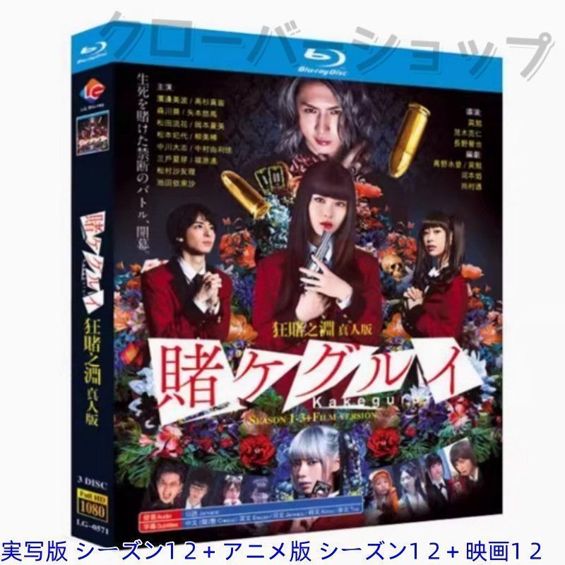 賭ケグルイ シーズン1 2 + 映画版 実写版 アニメ版 全話収録