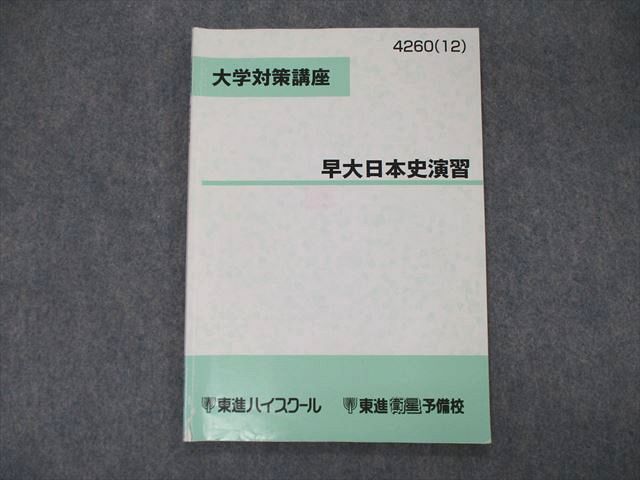 SX06-038 東進 大学対策講座 早大日本史演習 2012 sale s0C - 参考書