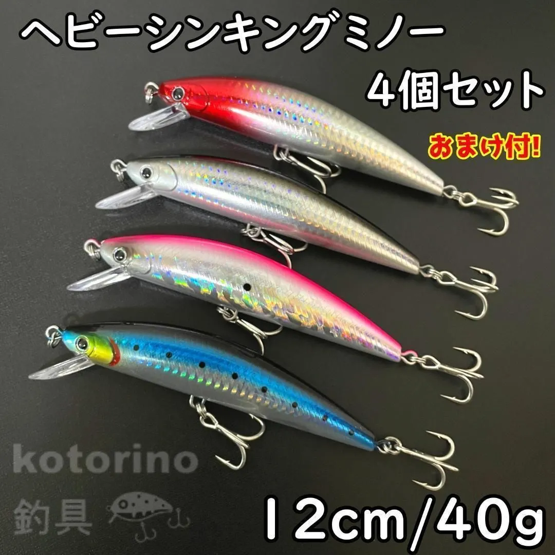 シンキングミノー セット 40g 12cm 120mm 4個セット シーバス ヒラメ