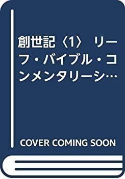 漫画 【】 創世記 1 リーフ・バイブル・コンメンタリーシリーズ
