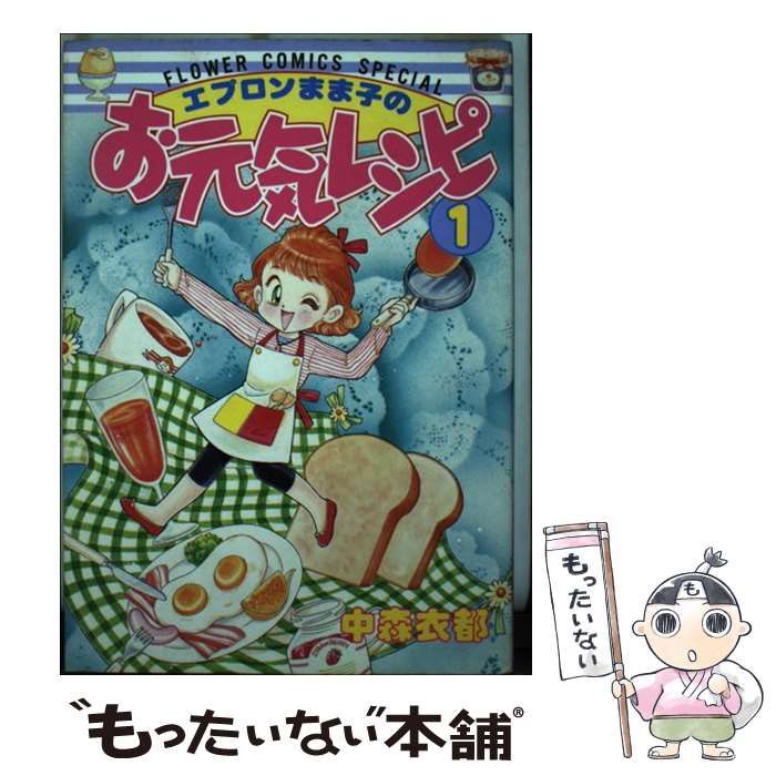 ■3冊■「エプロンまま子のお元気レシピ」1,2,3巻■中森衣都■小学館■ エプロンまま子のお元気レシピ1～3巻セット 中森 衣都 □3
