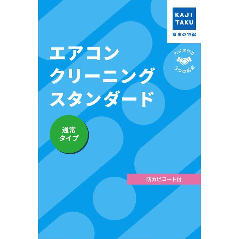 カジタク チケット型家事代行サービス エアコンクリーニングスタンダード 通常タイプ フィルター自動お掃除エアコンは対象外 ♥