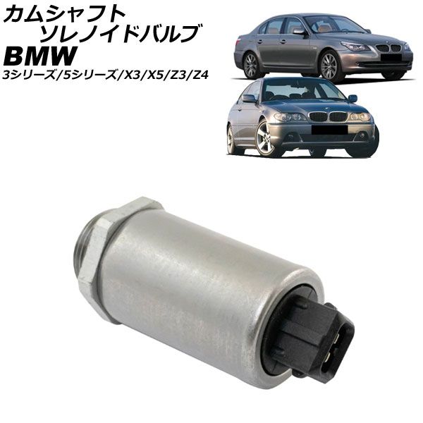 カムシャフトソレノイドバルブ BMW Z4 E85 2.2i/2.5i/3.0i 2003年～2009年 AP-4T4230