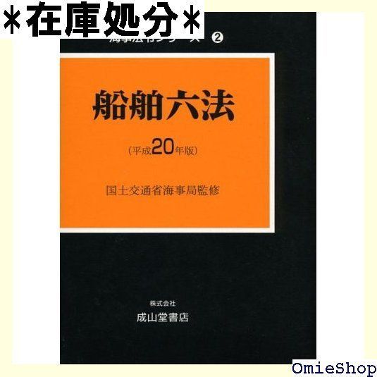 船舶六法 平成20年版 海事法令シリーズ 2 276
