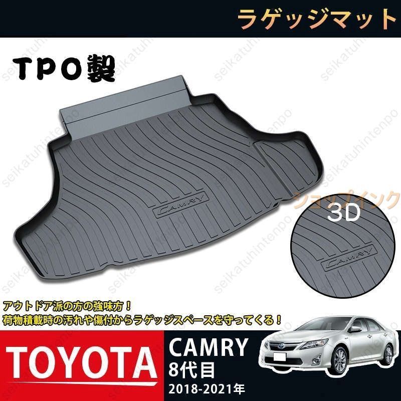ラゲッジマット トヨタ カムリ 8代目 3Dトランクマット Camry 2018-2021 カーマット TPO ゴムマット 1P 黒 耐汚れ 防水 耐久抗菌 内装パーツ