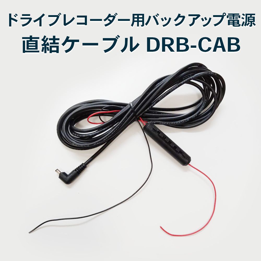 FlukeForest ドライブレコーダー用バックアップ電源用直結ケーブル DRB-CAB