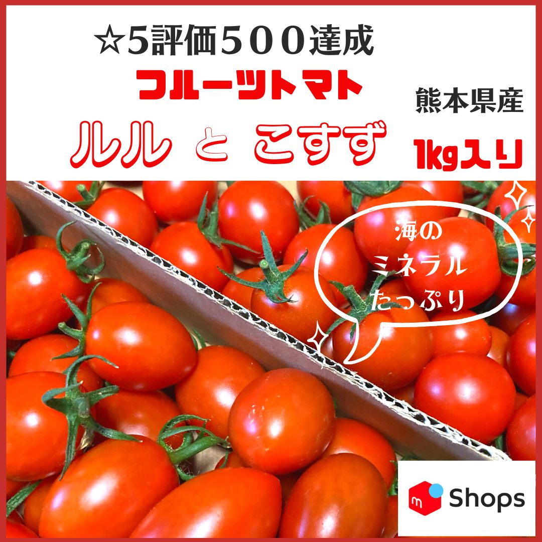 ミニトマト(ルルとこすず) 1kg 熊本県産 - 熊本 | vegetable LABO ...