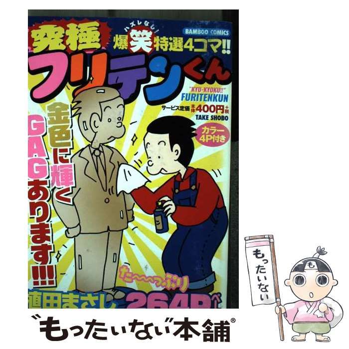 【中古】 三ツ星フリテンくん/竹書房/植田まさし 三ツ星フリテンくん/竹書房/植田まさし 中古 究極フリテンくん