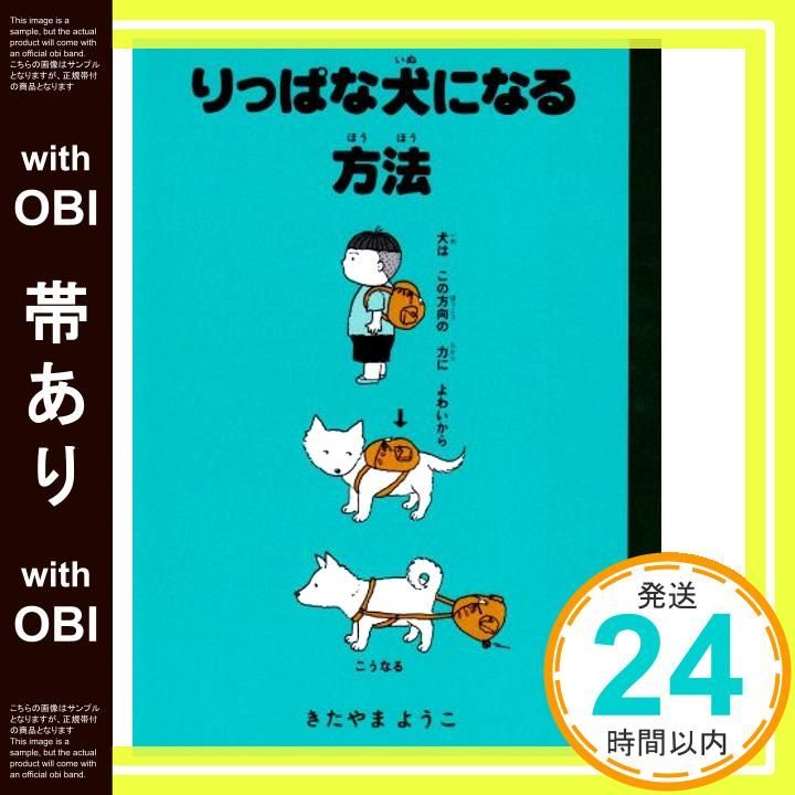 帯あり りっぱな犬になる方法 May 01 2003 きたやま ようこ_07