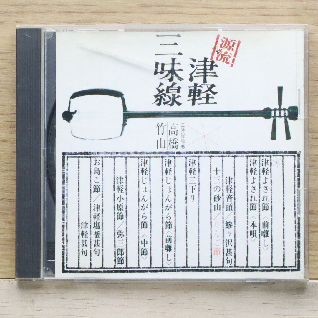 輸入盤CD☆高橋竹山/Takahashi Chikuzan□ 源流・高橋竹山の世界
