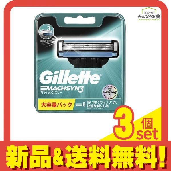 ジレット マッハシン3(スリー) 替刃 8個入 3個セット まとめ売り