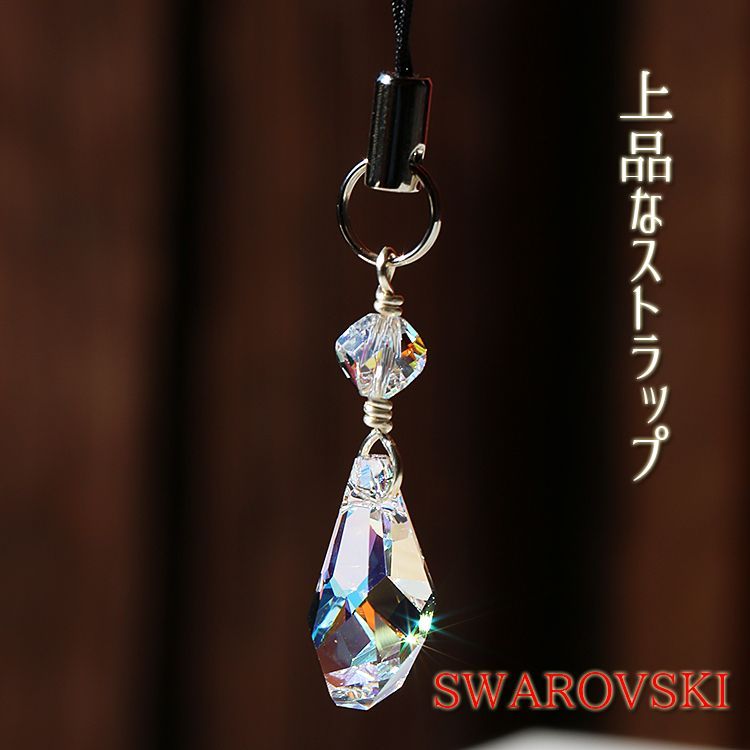 スワロフスキー！キラキラ ストラップ SWAROVSKI スマホストラップ 携帯アクセサリー スワロフスキー