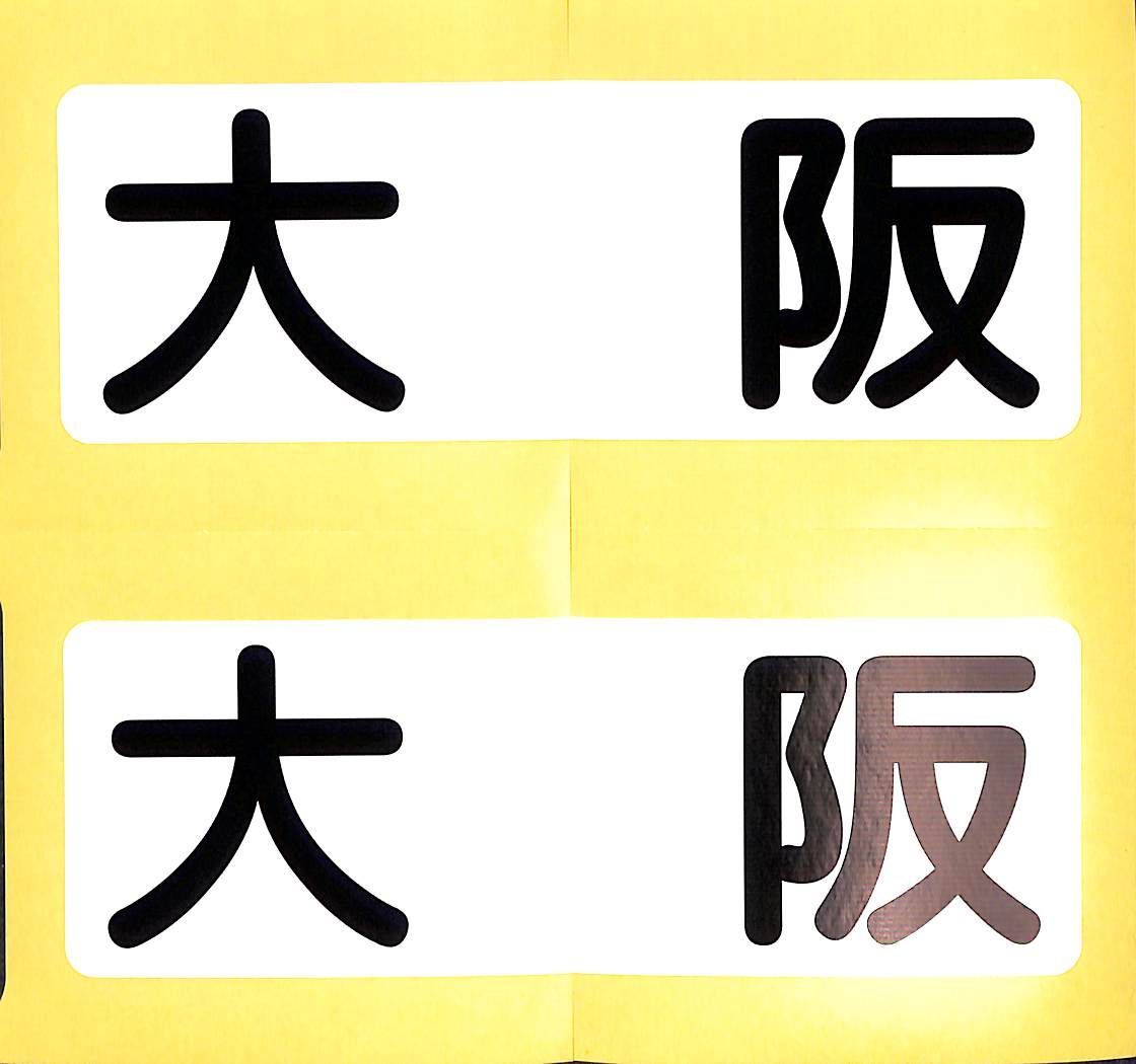 小型船舶　船籍港（都道府県名）ステッカー■大阪■２枚１組【ＭＯマリン】