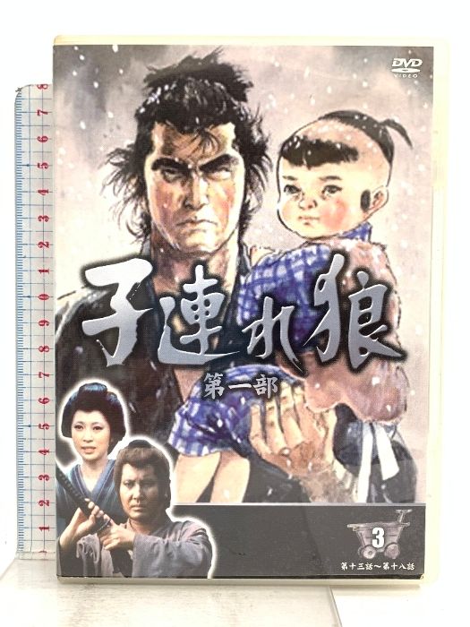 子連れ狼三部作☆全巻DVD Amazon.co.jp: DVD-BOX 子連れ狼 第三部 1 第3部 DVD3枚組 萬屋