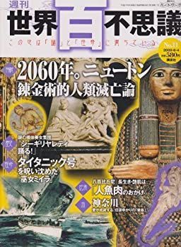 中古】【非常に良い】週刊 世界百不思議 No.11 （2009/6/4） 2060年