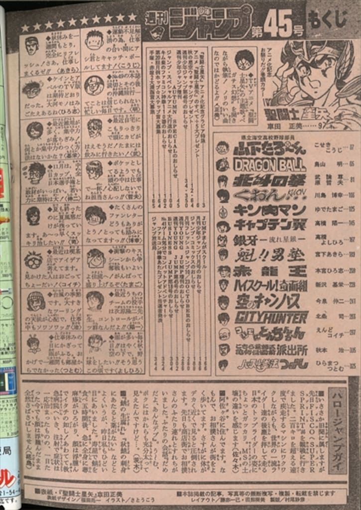 集英社 1986年(昭和61年)の漫画雑誌 週刊少年ジャンプ 1986年(昭和61