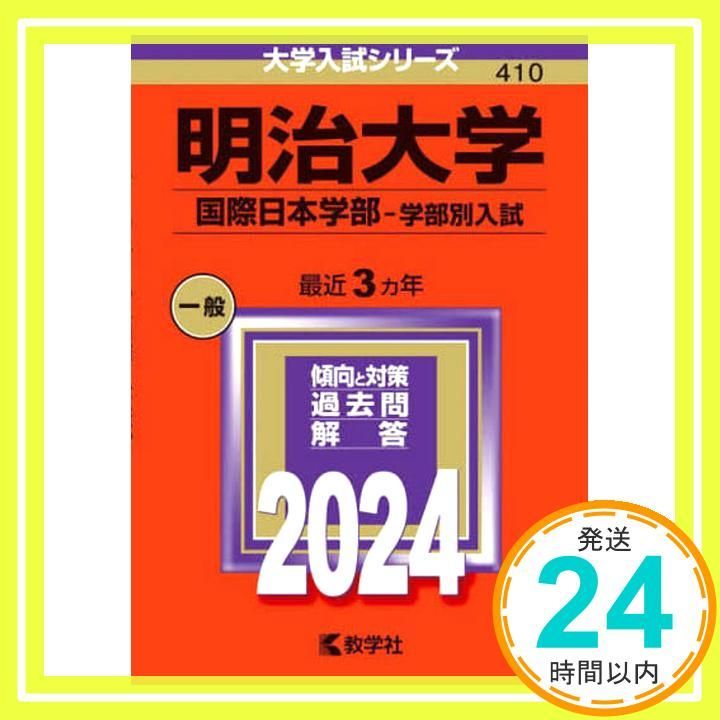 明治大学（国際日本学部?学部別入試） (2024年版大学入試