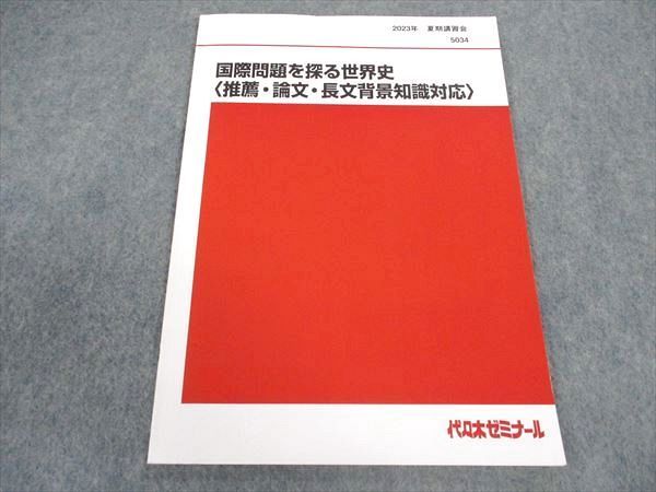 代ゼミ 代々木ゼミナール 国際問題を探る世界史(推薦 論文 長文背景知識対応) 未使用 2023 夏期講習 佐藤幸夫 ☆ 004s0D 代ゼミ 代々木ゼミナール 国際問題を探る世界史(推薦 論文 長文