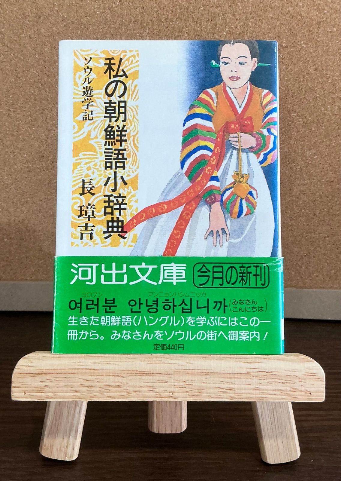 【中古】 普段着の朝鮮語 私の朝鮮語小辞典２/河出書房新社/長璋吉 私の朝鮮語小辞典 ソウル遊学記 / 長璋吉 (河出書房新社) - メルカリ