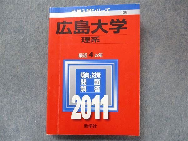 TV91-114 教学社 大学入試シリーズ 赤本 広島大学 最近4カ年 2011 英語/数学/物理/化学/生物/地学/ sale 024S1D