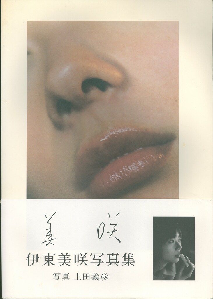 上田義彦 美咲 伊東美咲写真集