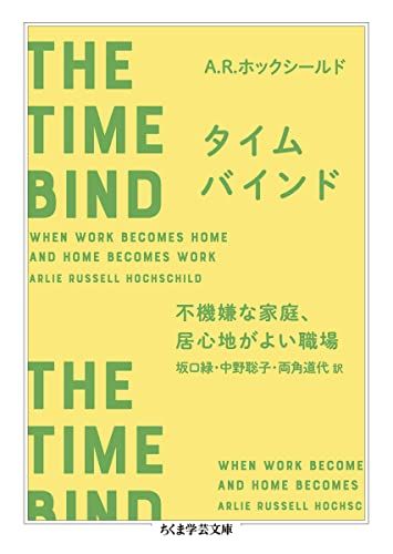 タイムバインド: 不機嫌な家庭、居心地がよい職場 (ちくま学芸文庫 ホー 24-1)／A・R・ホックシールド