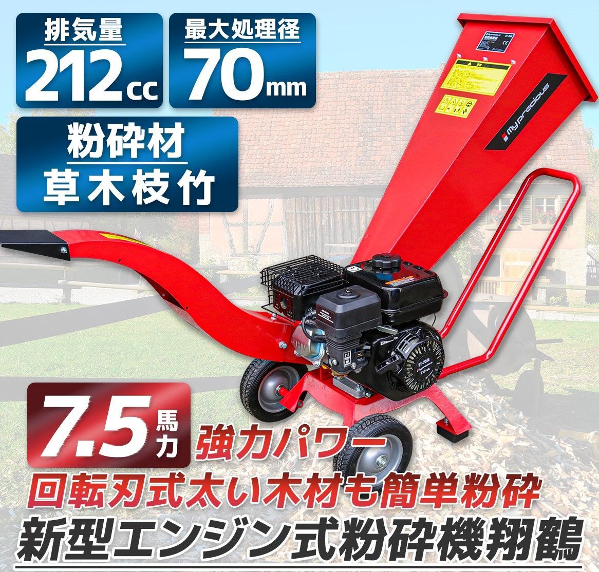 エンジン式粉砕機 7.5馬力 排気量212cc 粉砕最大処理径70mm ウッドチッパー 万能高速粉砕 多用途仕様 ガーデンシュレッダー ガーデンチッパー 粉砕機 シュレッダー 粉砕器 家庭用 農業用 業務用 チャーター便 704M