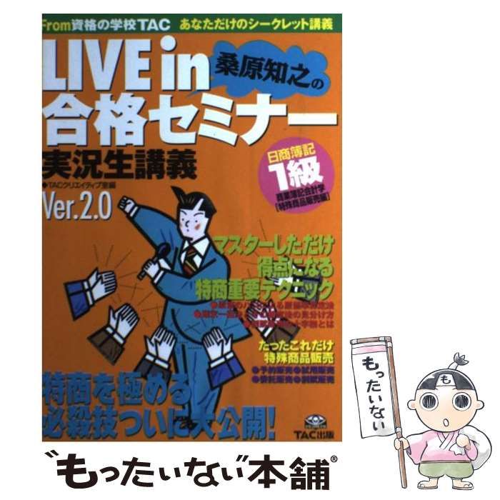 【中古】 Ｌｉｖｅ　ｉｎ桑原知之の合格セミナー 日商簿記１級商業簿記・会計学 個別論点編　１/ＴＡＣ/桑原知之 LIVE in合格セミナー日商簿記1級商業簿記・会計学 特殊: 桑原