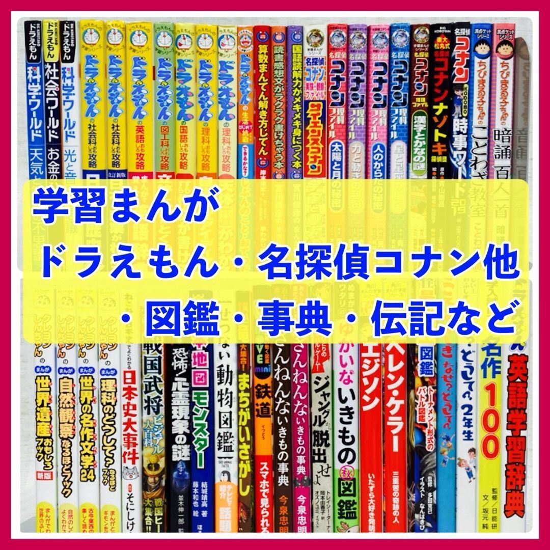 46冊 学習まんが ドラえもん 名探偵コナン 科学ワールド 他 図鑑 伝記 歴史 辞典 事典 FE_01_2