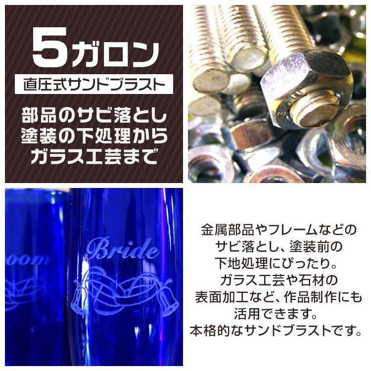 サンドブラスト 5ガロン サンドブラスター 直圧式 錆落としや塗料の剥離に サンドブラストガン サビ落とし 塗装剥がし 塗装 下地処理 ペイント ガラスアート ガラス 工芸