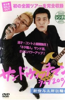 サンドウィッチマン ライブ2009～新宿与太郎狂騒曲～他 9個 Amazon.co.jp: サンドウィッチマン ライブ2009 新宿与太郎狂騒曲