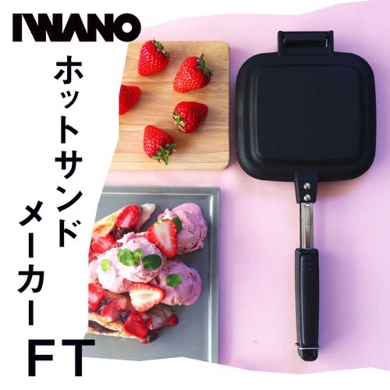 新品 未開封 】 IWANO ユニバーサル物産 (イワノ) ホットサンド