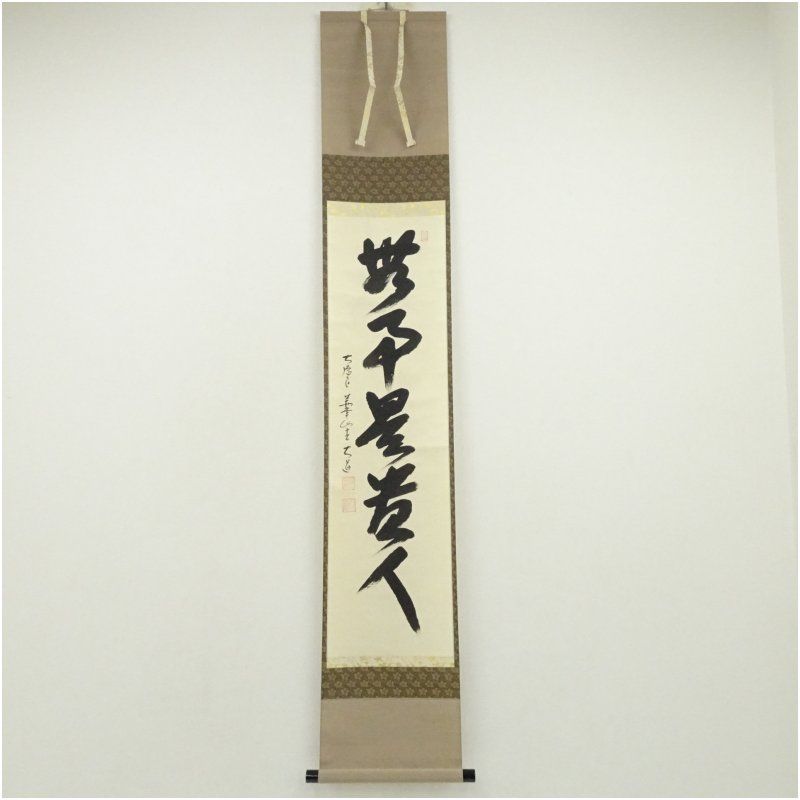 前大徳 西垣大道筆 無事是貴人 一行書 肉筆紙本掛軸 共箱 掛け軸 床の間 書 おしゃれ 絵画 表具 芸術 茶道 年中掛け インテリア 茶掛 掛物 和室 1月 12月 冬