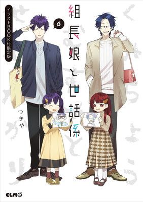 漫画 組長娘と世話係 1-6巻セット 特典付! 楽天市場】組長娘と世話係 1巻～6巻 セット （以下続刊