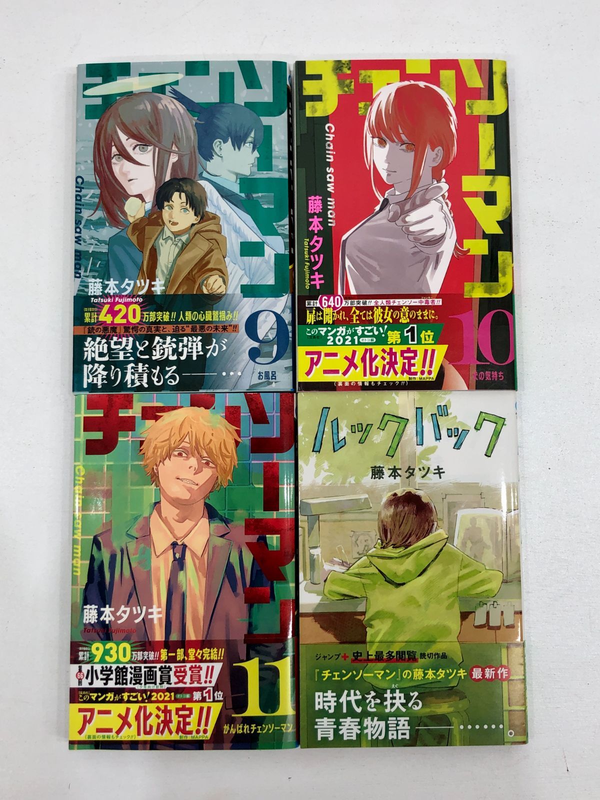 チェンソーマン　全巻セット1〜21巻、ルックバック　藤本タツキ チェンソーマン 全巻セット1〜21巻、ルックバック 藤本タツキ