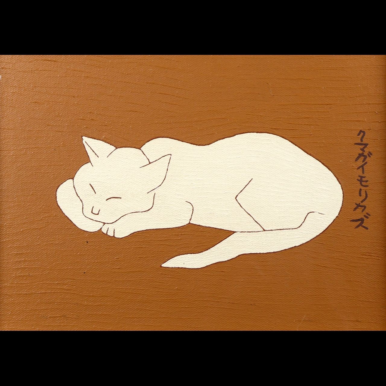 熊谷守一 「猫」 肉筆油彩4号 タトウ箱 唐物 骨董 古美術 楾