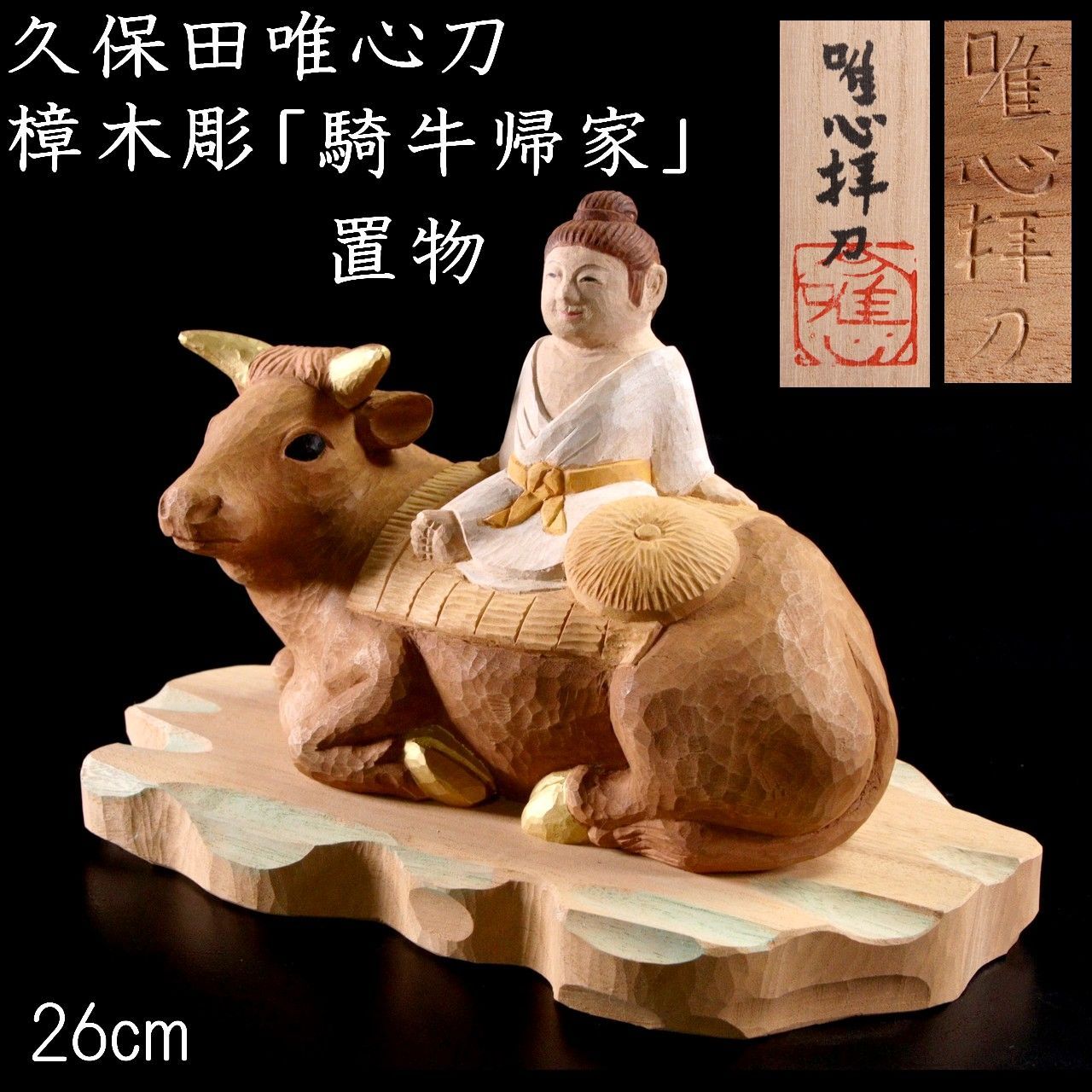 仏師 久保田彫刻工房 久保田唯心刀 樟製 「騎牛帰家」彩色木彫置物