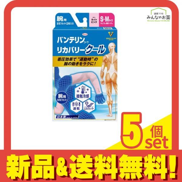 バンテリンコーワリカバリークール腕用 S-M ライトピンク 2枚入 5個セット