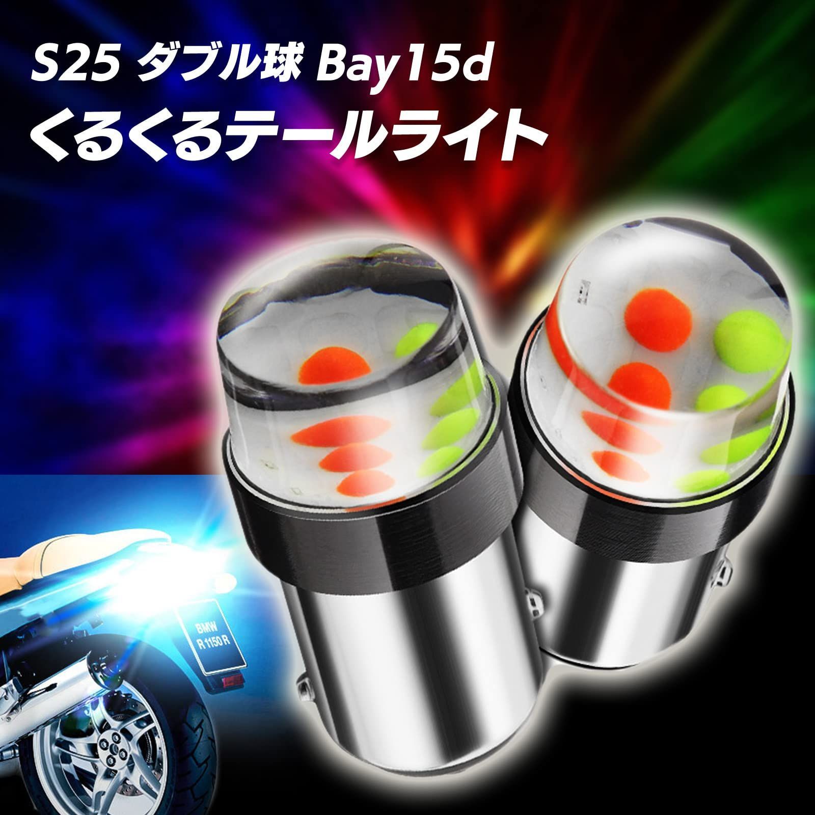 バイク用 ストロボテールランプ ブレーキランプ レインボー RGB - 電装系