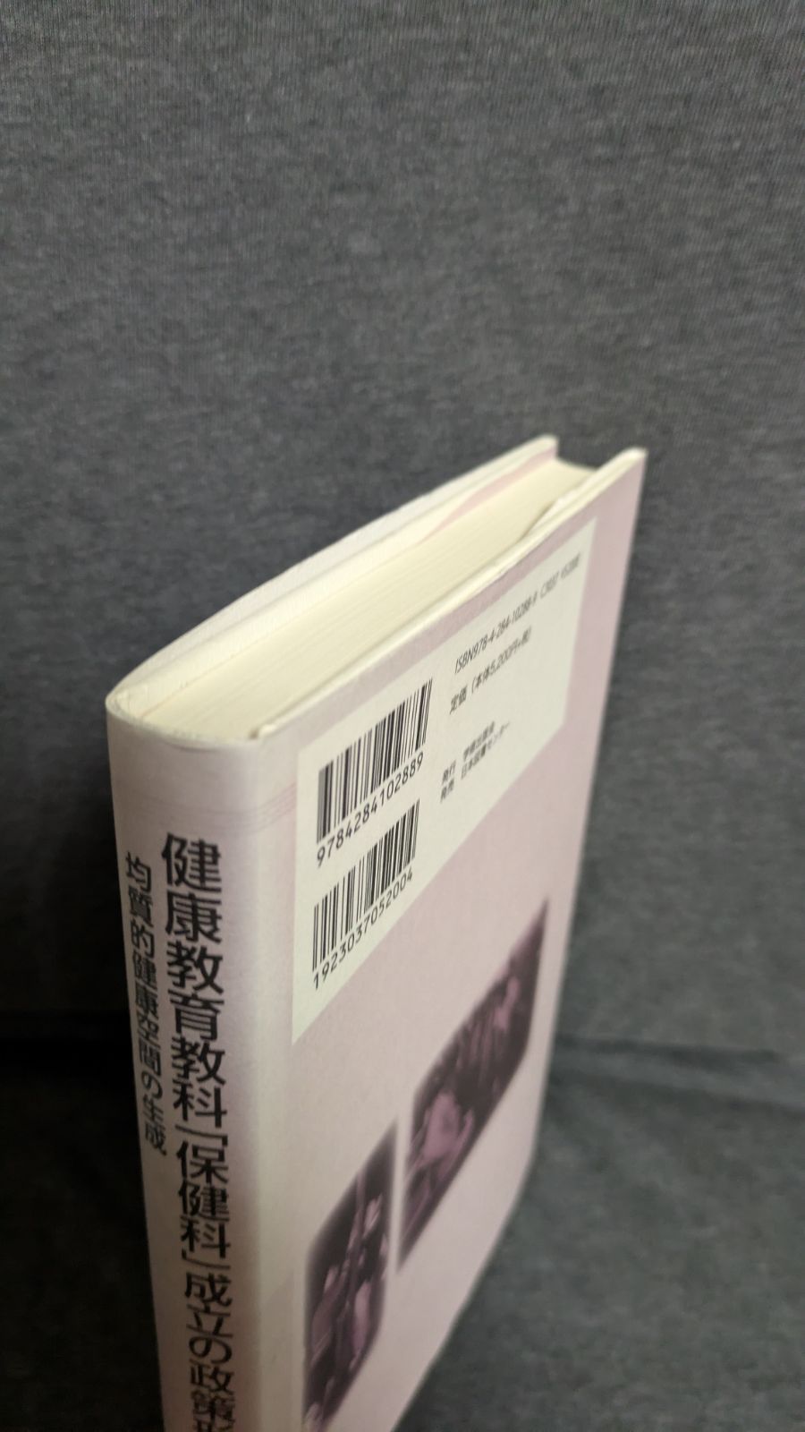 【中古】 健康教育教科「保健科」成立の政策形成 均質的健康空間の生成/学術出版会/七木田文彦 健康教育教科「保健科」成立の政策形成: 均質的健康空間の生成