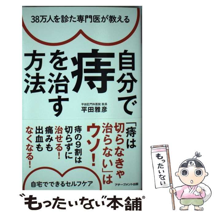 中古】 38万人を診た専門医が教える 自分で痔を治す方法 / 平田