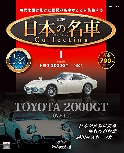 日本の名車コレクション 創刊号 (トヨタ2000GT 1967) [分冊百科] (モデルカー付)